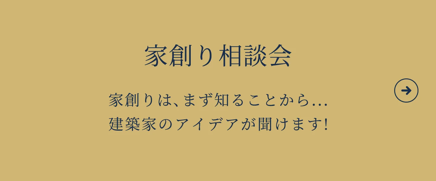 家創り相談会バナー