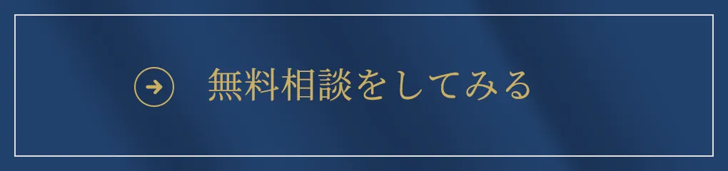 無料相談をしてみる