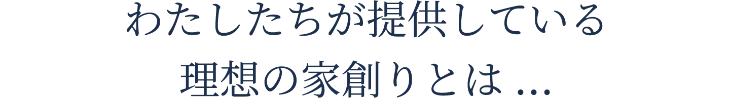 家創りについてタイトル