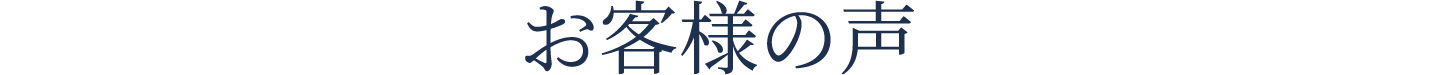 お客様の声タイトル
