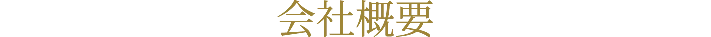 会社概要のタイトル