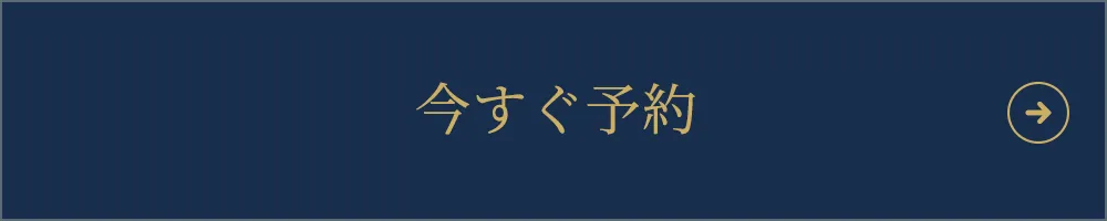 今すぐ予約